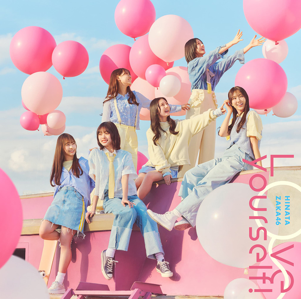 日向坂46、14thシングル「Love yourself!」ジャケットアートワーク公開